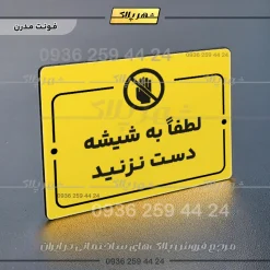 پلاک راهنما لطفاً به شیشه دست نزنید - Image 12